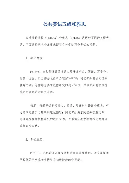 公共英语五级和雅思