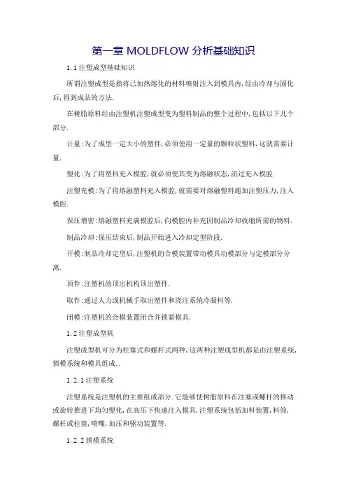 MOLDFLOW模具分析技术基础知识