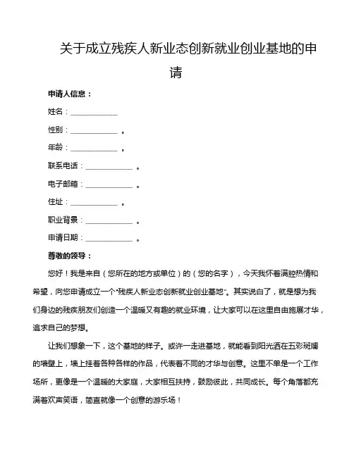 关于成立残疾人新业态创新就业创业基地的申请