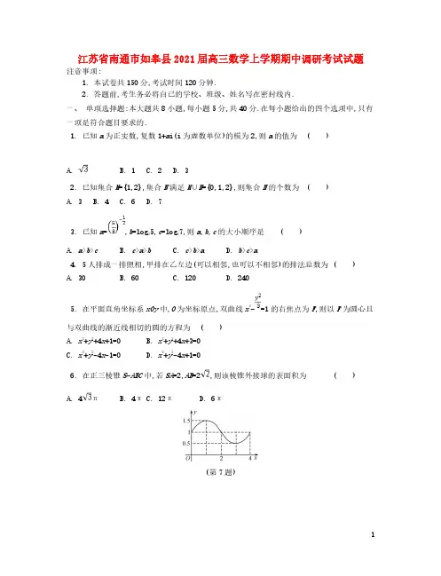 江苏省南通市如皋县2021届高三数学上学期期中调研考试试题及答案