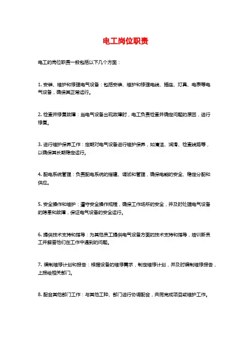 电工岗位职责