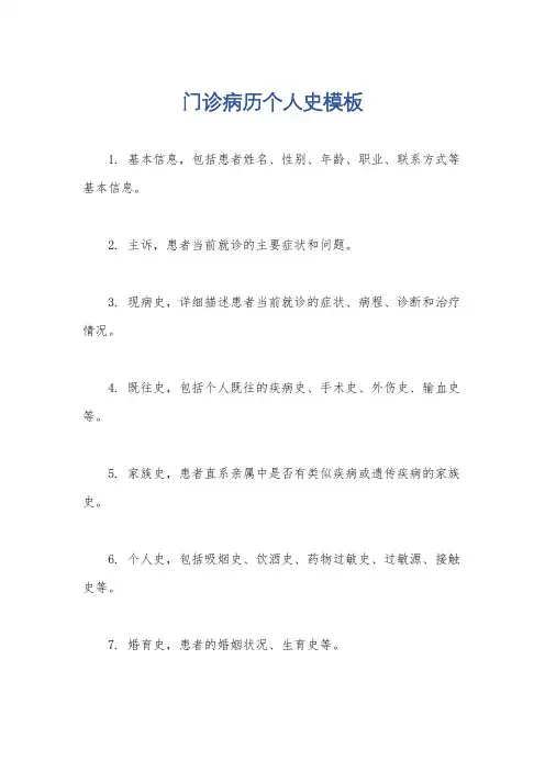 门诊病历个人史模板