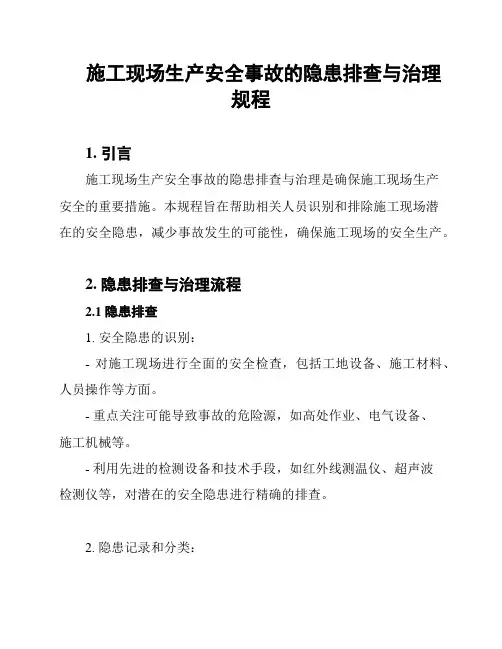 施工现场生产安全事故的隐患排查与治理规程
