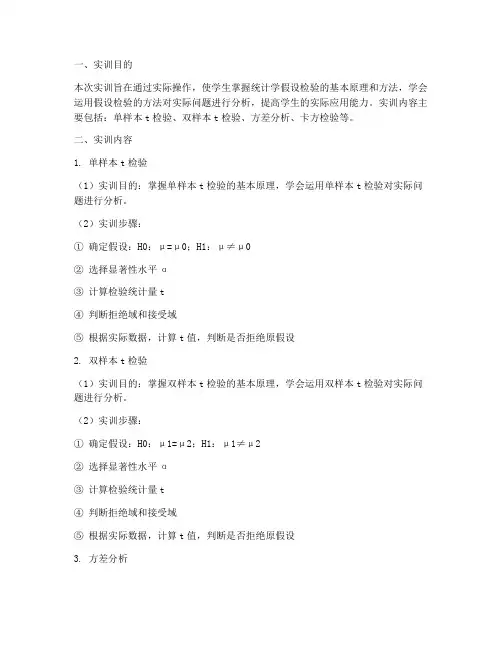 统计学假设检验实训报告