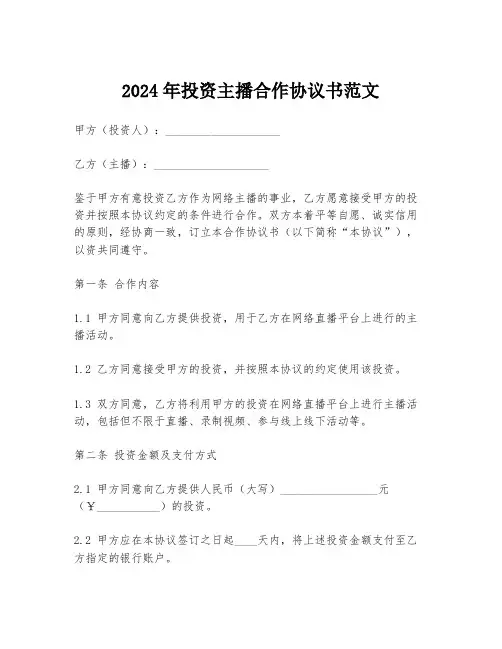 2024年投资主播合作协议书范文