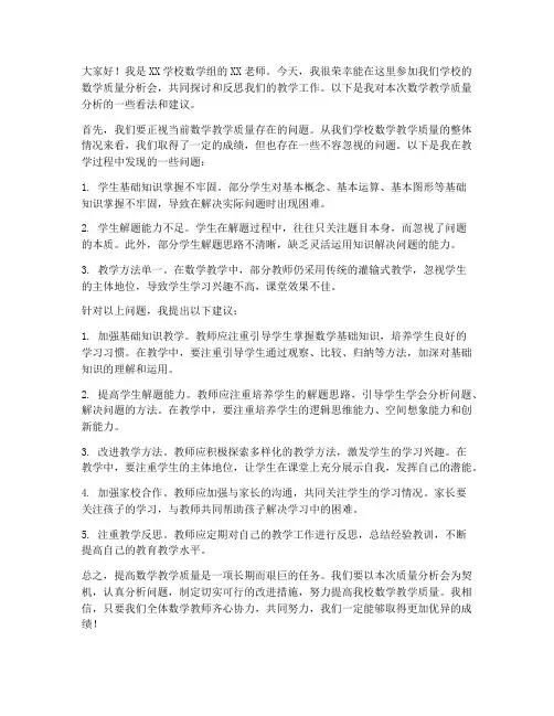 数学质量分析会教师发言稿