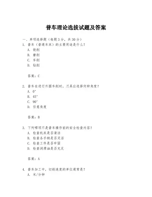 普车理论选拔试题及答案