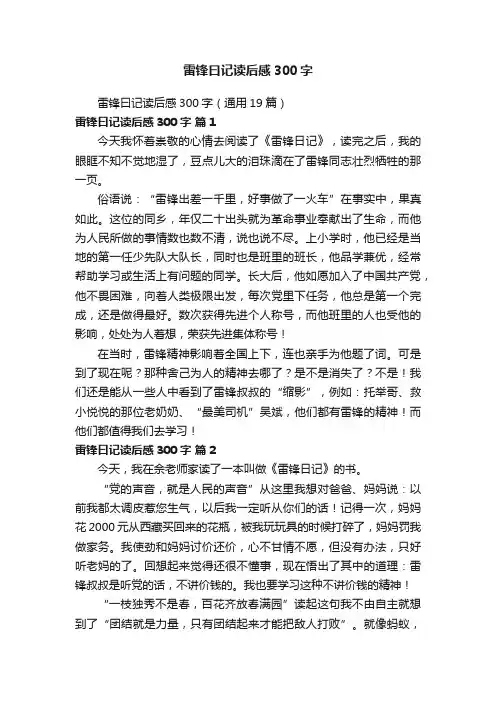 雷锋曰记读后感300字（通用19篇）