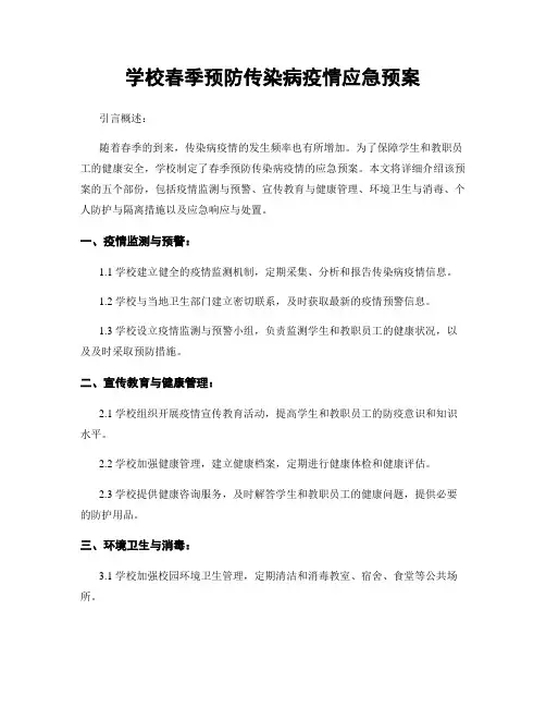 学校春季预防传染病疫情应急预案