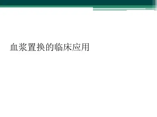 血浆置换的临床应用