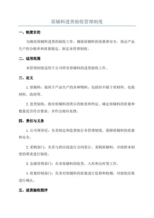原辅料进货验收管理制度