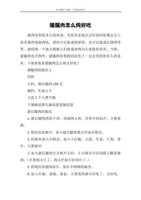 猪腿肉怎么炖好吃