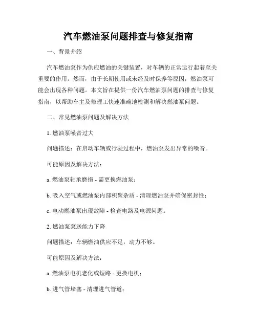 汽车燃油泵问题排查与修复指南