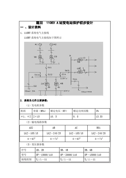 110KV变电站继电保护课程设计