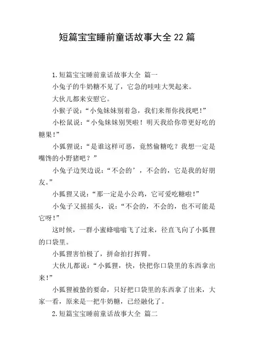 短篇宝宝睡前童话故事大全22篇