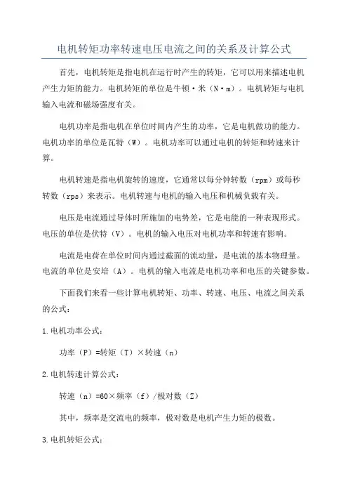 电机转矩功率转速电压电流之间的关系及计算公式