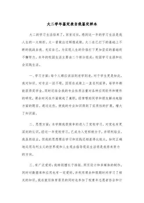 大二学年鉴定表自我鉴定样本(三篇)