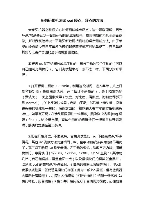 新数码相机测试ccd噪点、坏点的方法