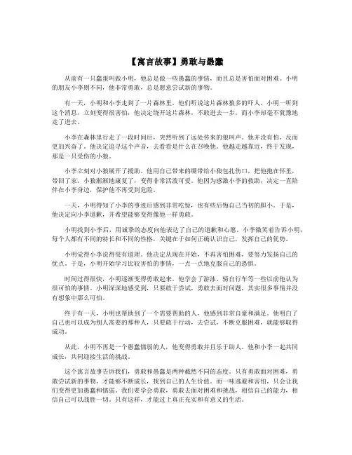 【寓言故事】勇敢与愚蠢