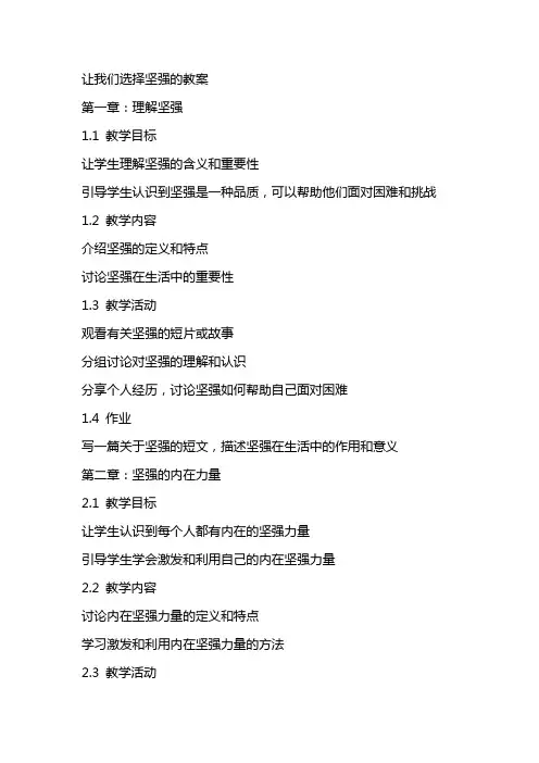 让我们选择坚强的教案