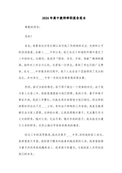 2024年高中教师辞职报告范本（五篇）