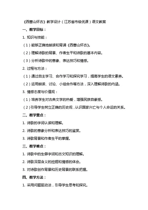 《西塞山怀古》教学设计(江苏省市级优课)语文教案
