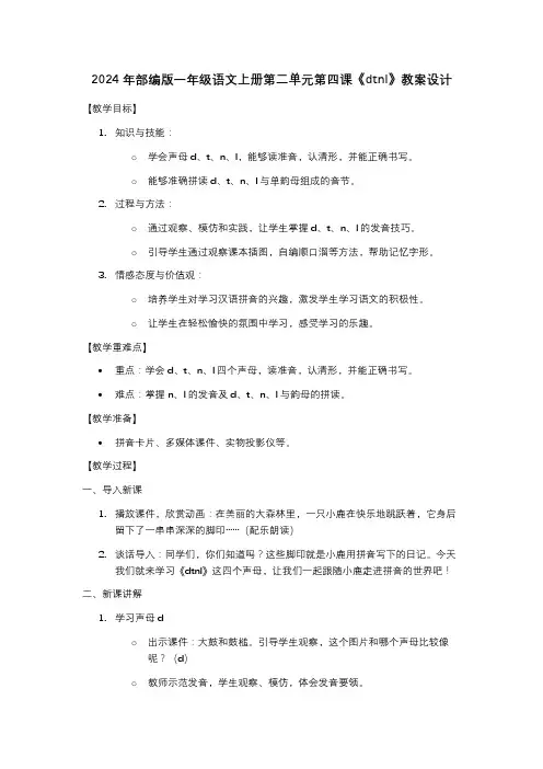 2024年部编版一年级语文上册第二单元第四课《dtnl》教案设计