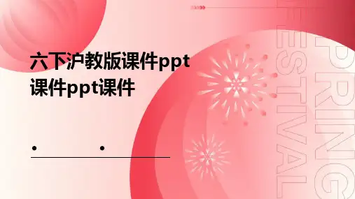 六下沪教版课件ppt课件ppt课件ppt