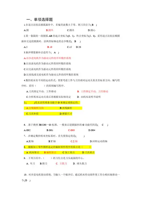 答案版《数控技术》复习题