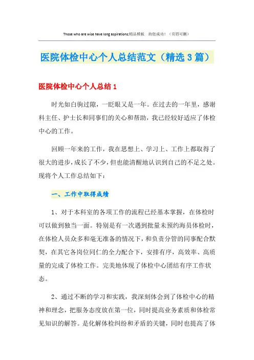 医院体检中心个人总结范文(精选3篇)