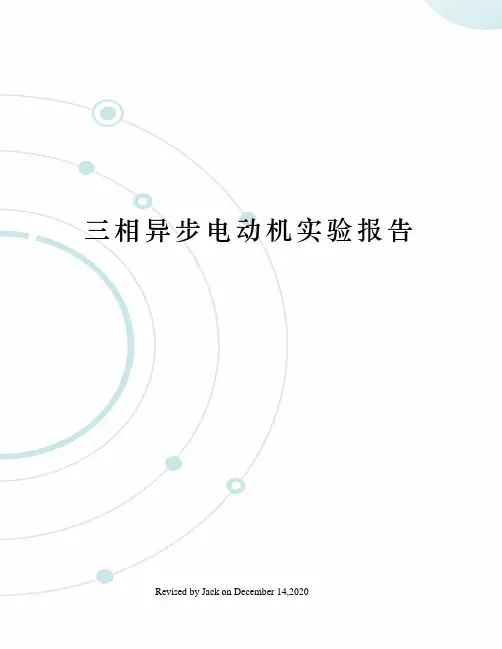 三相异步电动机实验报告