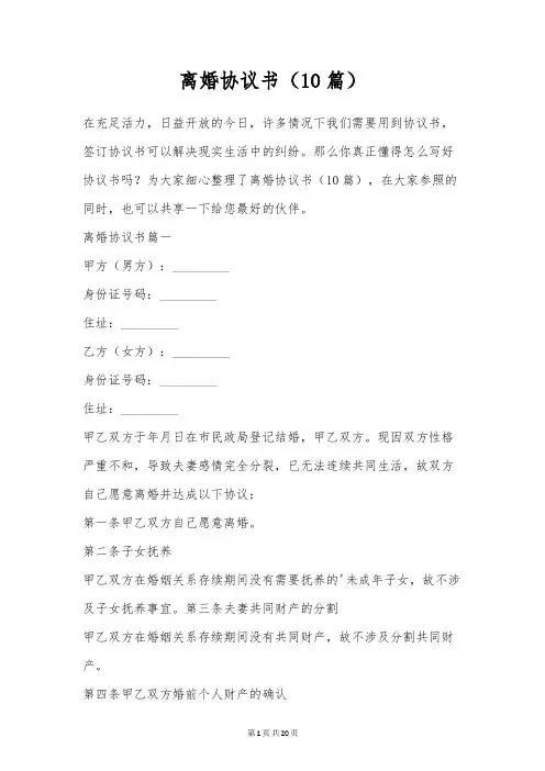 离婚协议书(10篇)