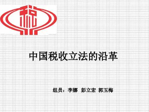 我国税收沿革
