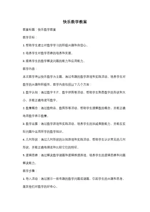快乐数学教案