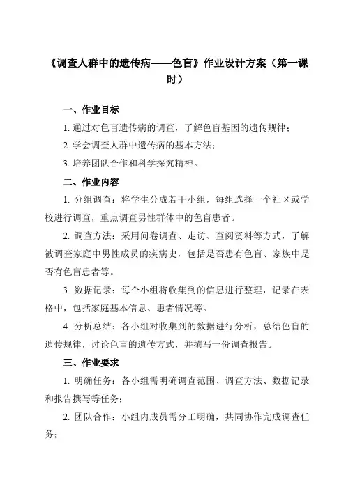 《研究性学习课题 二 调查人群中的遗传病——色盲》作业设计方案-初中科学浙教版13九年级下册