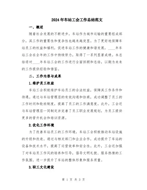 2024年车站工会工作总结范文