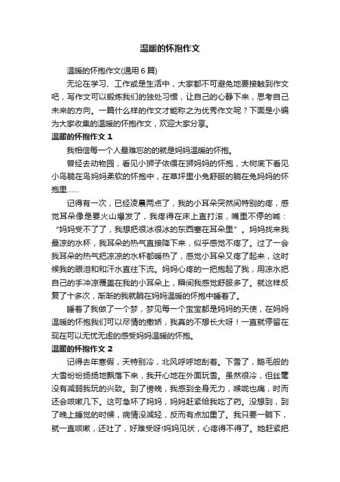 温暖的怀抱作文（通用6篇）
