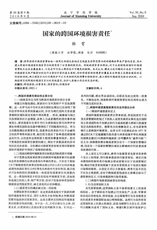 国家的跨国环境损害责任