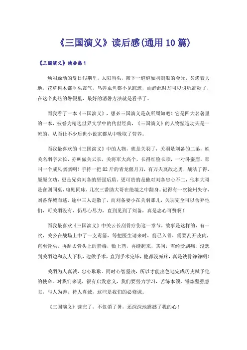 《三国演义》读后感(通用10篇)