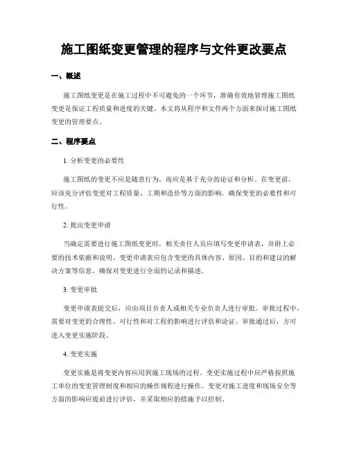 施工图纸变更管理的程序与文件更改要点