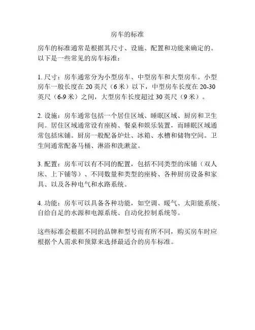 房车的标准