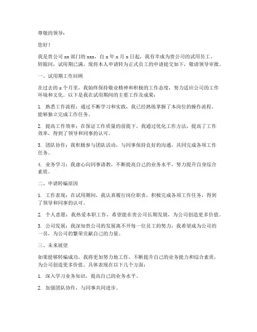 临时工转编申请书格式