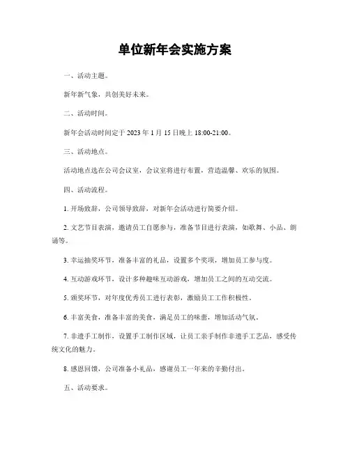 单位新年会实施方案