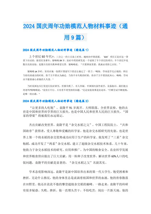 2024国庆周年功勋模范人物材料事迹(通用9篇)