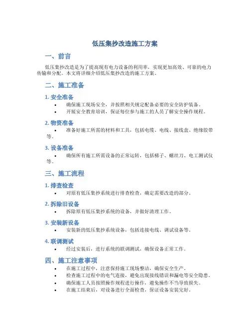 低压集抄改造施工方案
