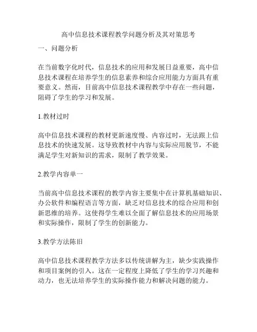 高中信息技术课程教学问题分析及其对策思考