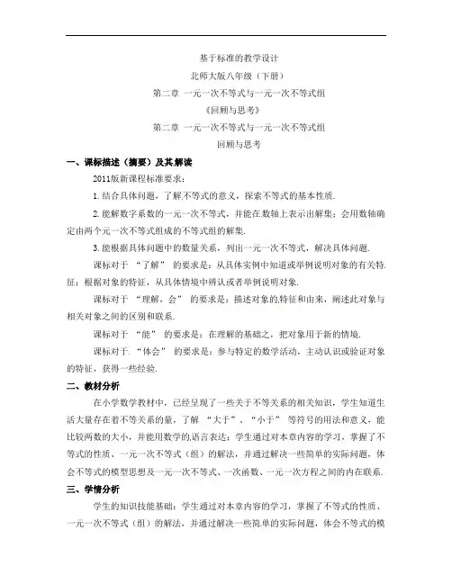 第二章一元一次不等式与一元一次不等式组 回顾与思考教案2021-2022学年北师大版八年级数学下册 