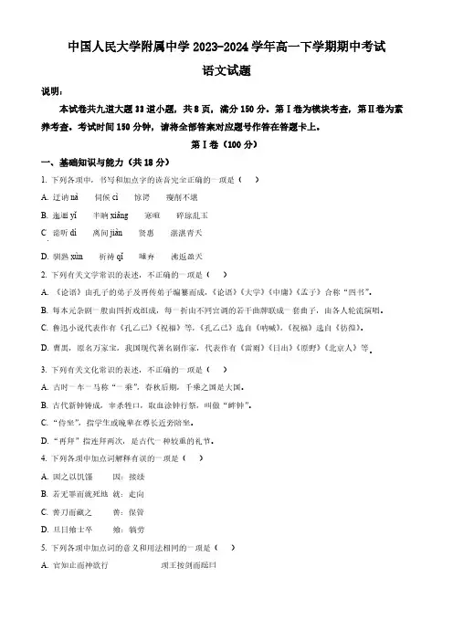 北京市中国人民大学附属中学2023-2024学年高一下学期期中考试语文试题(含答案)
