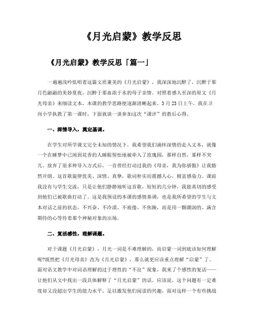 《月光启蒙》教学反思