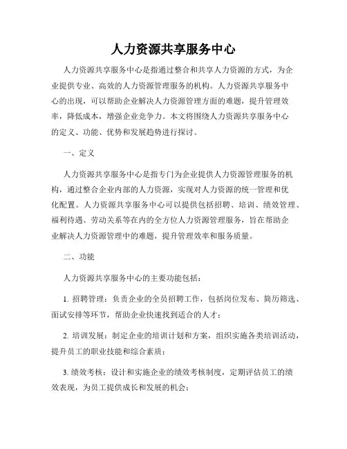 人力资源共享服务中心
